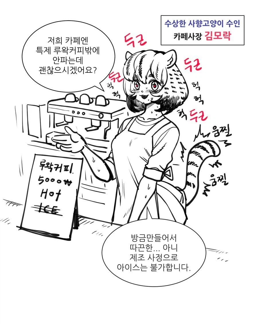루왁커피를 파는 사향고양이 수인 사장님.manhwa_1.webp