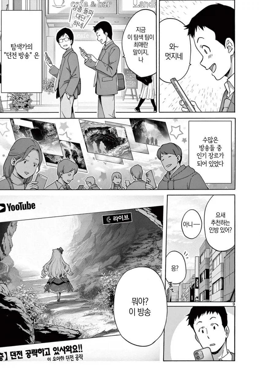 엄청 강한 모험가가 던전 방송하는데 하꼬인이유.manga_2.webp