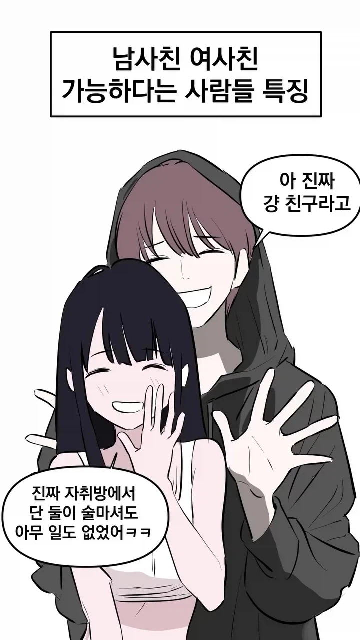 남사친 여사친 가능하다는 사람들 특징.manga_1.webp