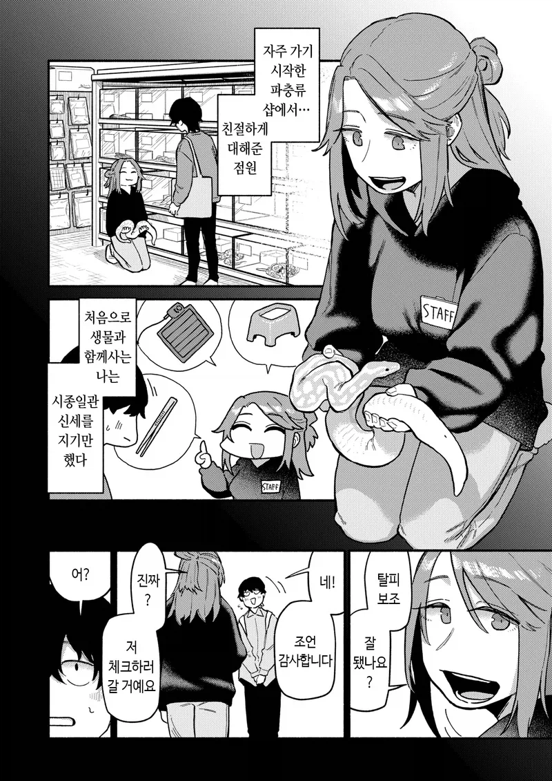 파충류 샵에서 만난 직원과 사귀는.manga_1.webp
