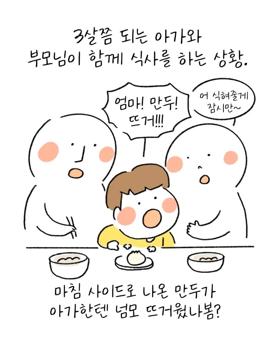 3살 아기가 뜨거운 만두를 식히는 방법.Manhwa_3.webp