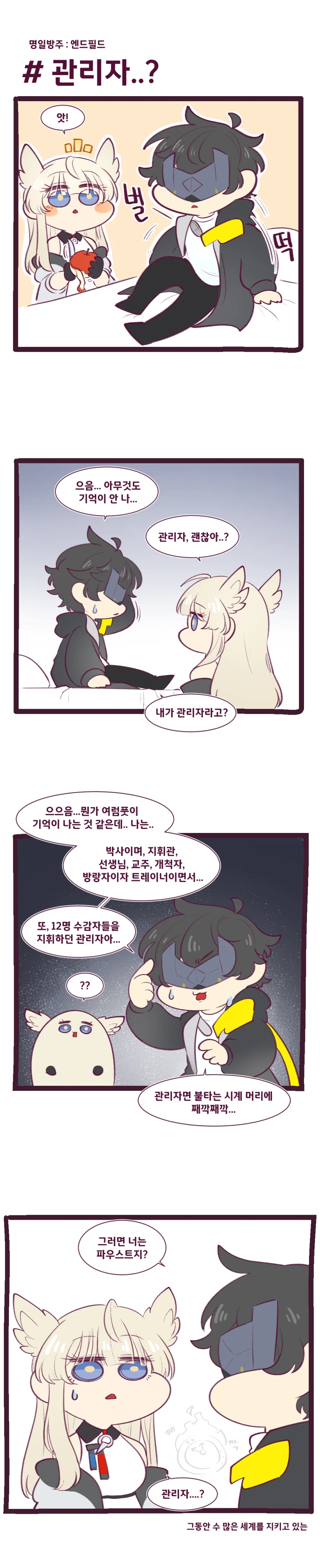 [엔드필드]관리자와 펠리카 만화_1.webp