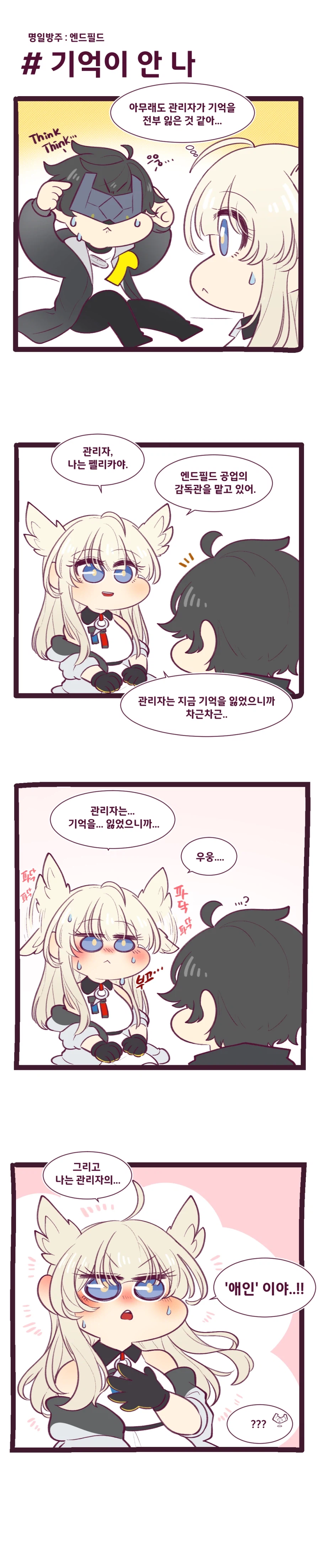 [엔드필드]관리자와 펠리카 만화_2.webp