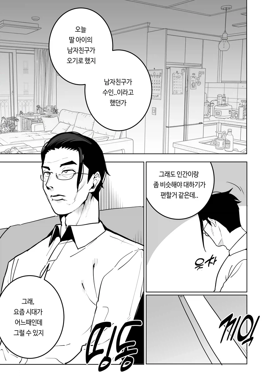 수인) 딸이 남자친구 소개하는 만화_1.webp