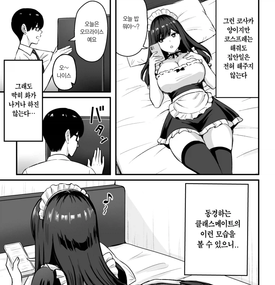 얹혀사는 클래스메이트는 코스프레 해준다.manhwa_3.webp