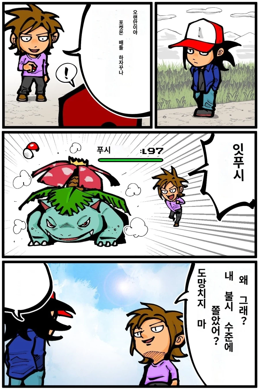 포켓몬 라이벌이 레벨 97의 이상해꽃을 꺼냈다.manhwa_1.webp