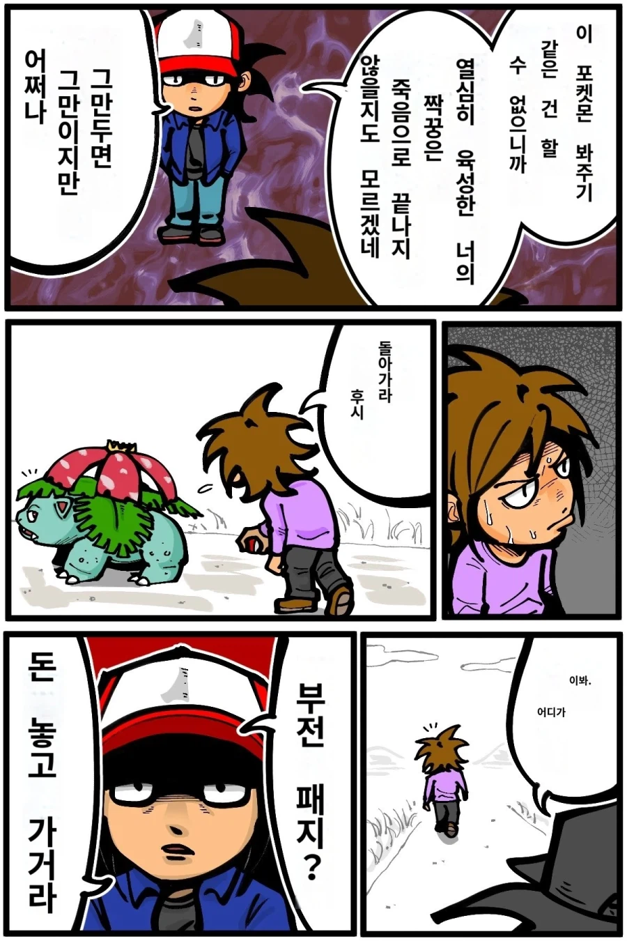 포켓몬 라이벌이 레벨 97의 이상해꽃을 꺼냈다.manhwa_3.webp