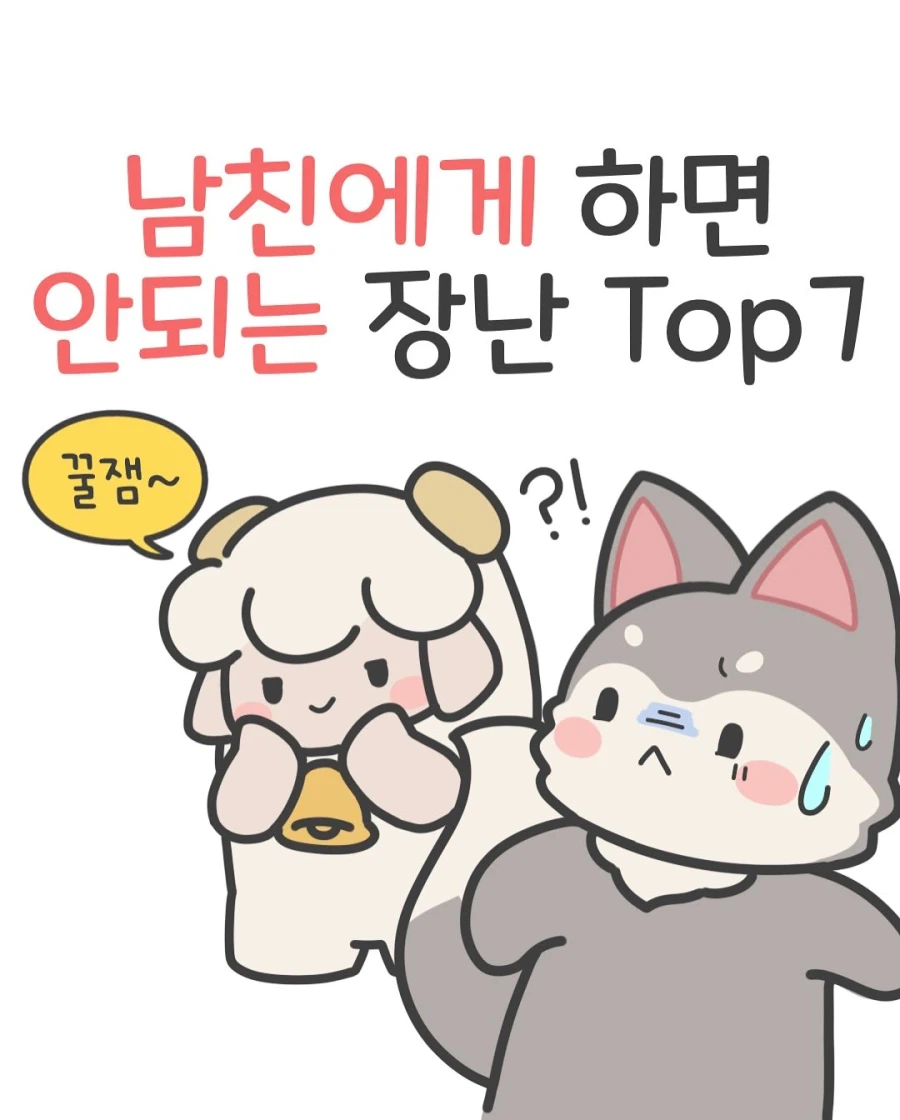 남자들이 정말 싫어하는 여친의 장난 7가지 .manwha_1.webp