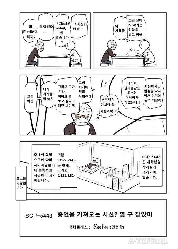 SCP재단) SCP-5443 종언을 가져오는 사신? 몇 구 잡았어 manhwa_4.webp