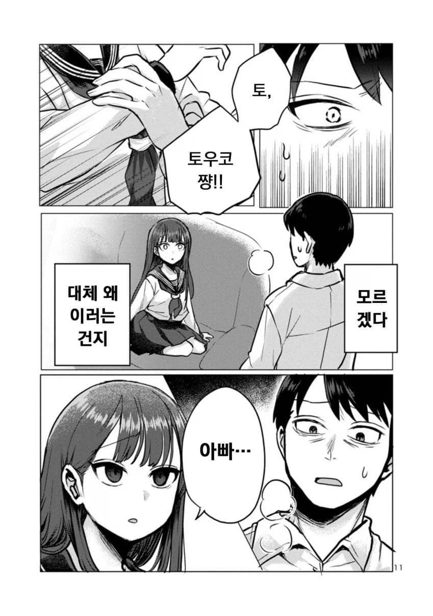 퇴근한 아빠 덮치는 딸래미 manwha_11.webp
