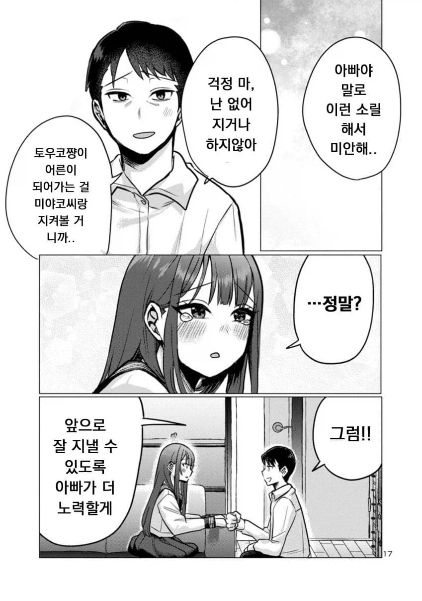 퇴근한 아빠 덮치는 딸래미 manwha_17.webp
