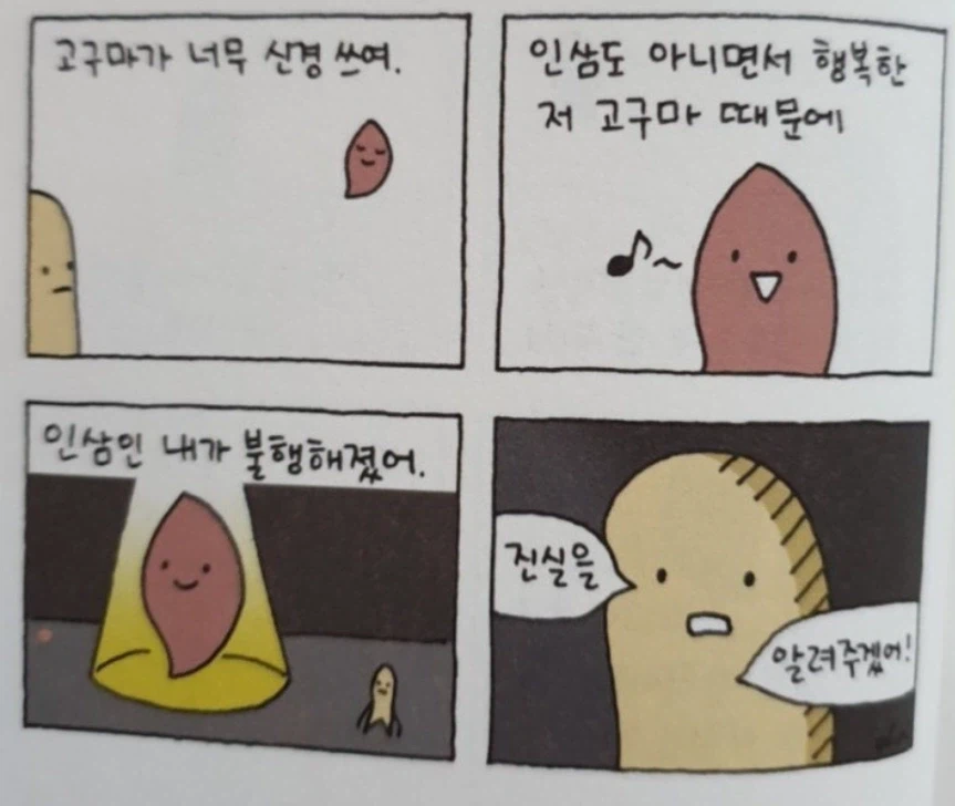행복한 고구마 만화.jpg_6.webp