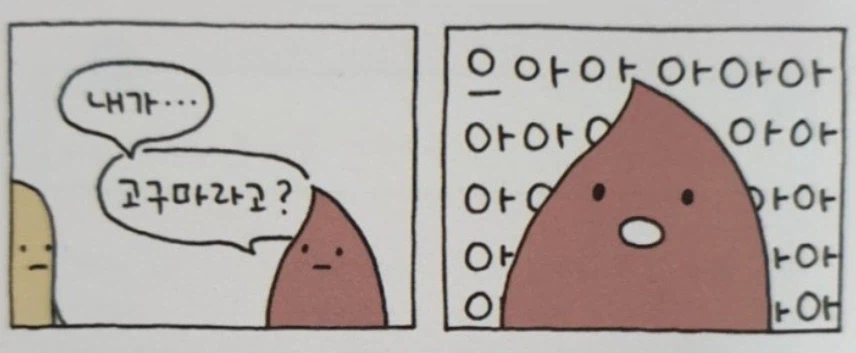 행복한 고구마 만화.jpg_7.webp