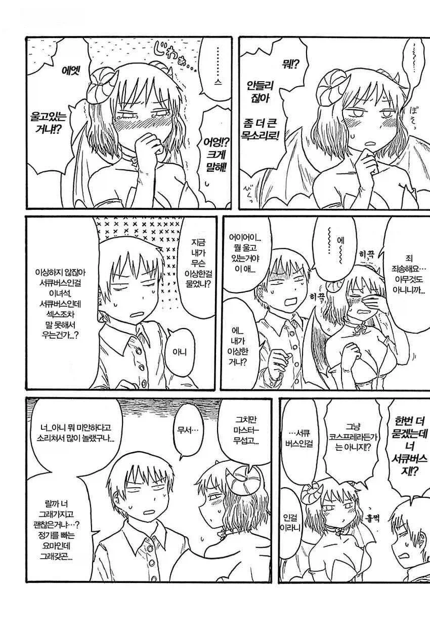 소심한 서큐버스, 메스가키로 성장하다.manhwa_2.webp