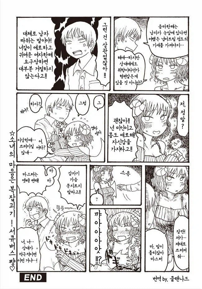 소심한 서큐버스, 메스가키로 성장하다.manhwa_10.webp