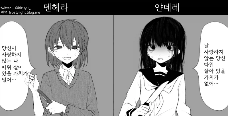 얀데레와 멘헤라의 차이 manhwa_1.webp