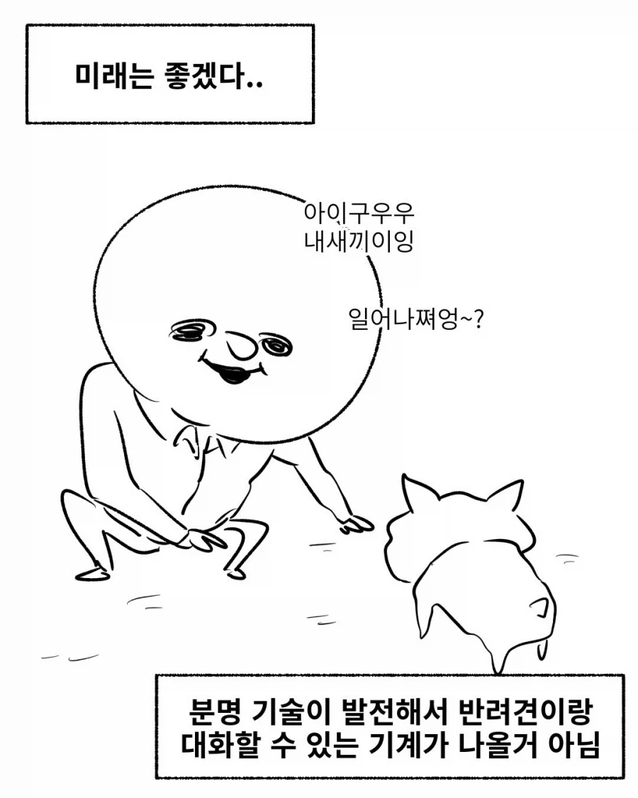 반려견과 대화가 가능해진 미래.manga_1.webp