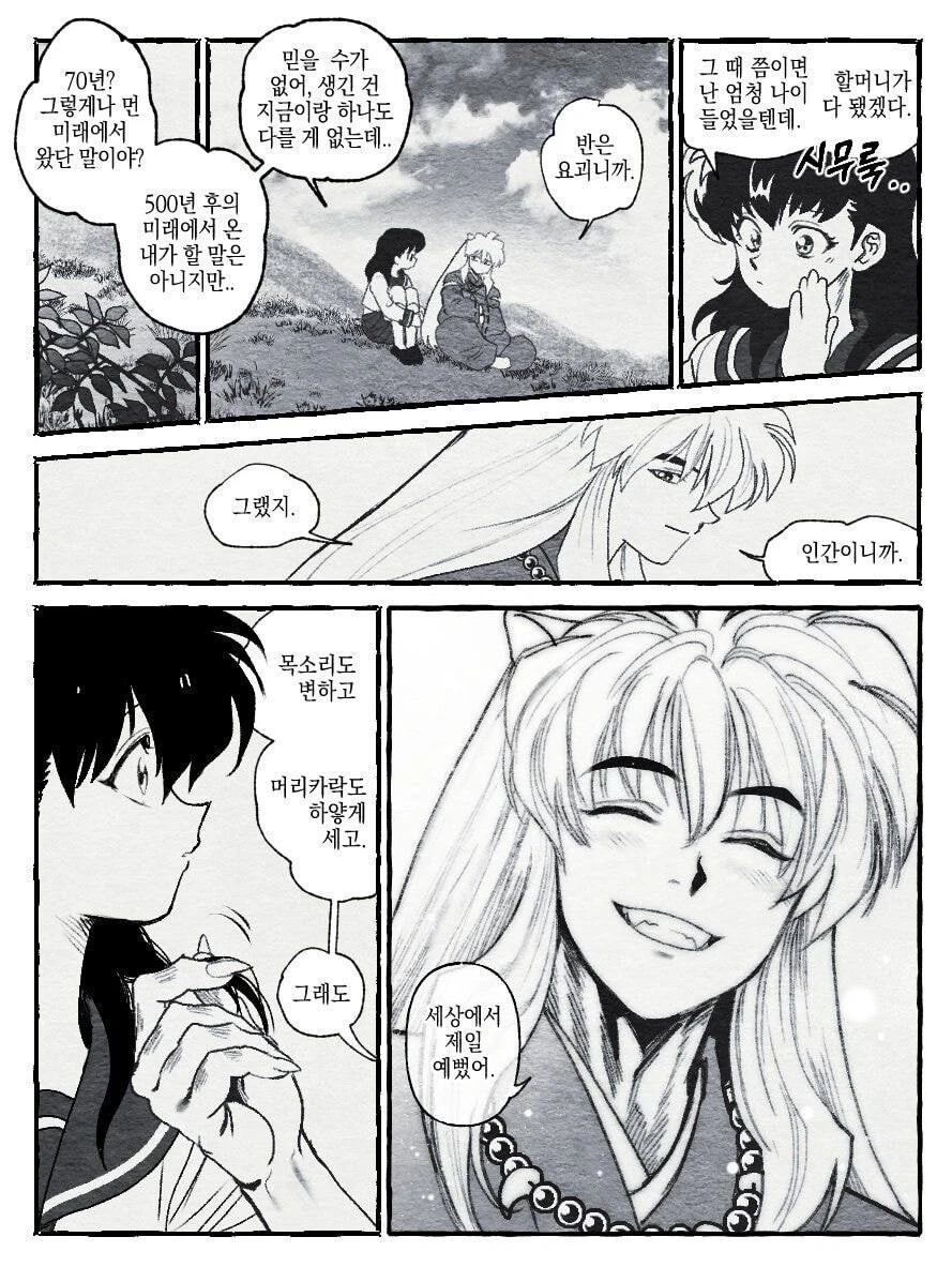야샤히메) 미래의 이누야샤가 과거로 넘어오는 만화.manhwa_4.webp