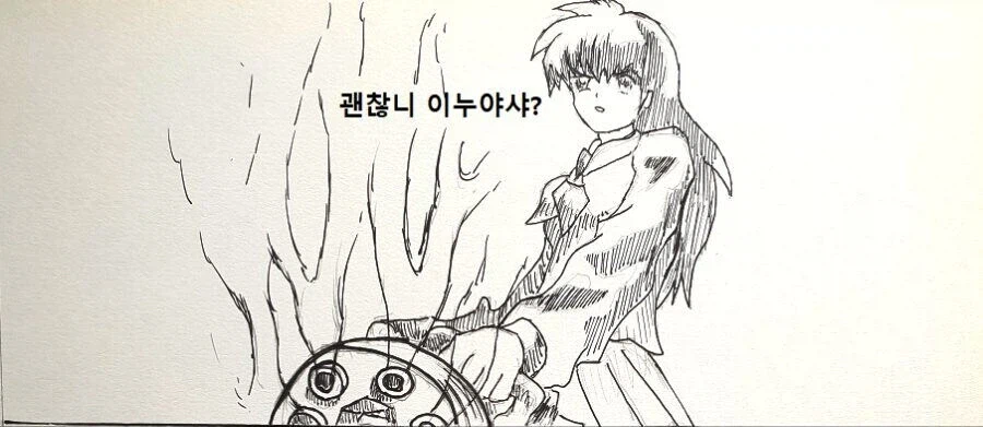 이누야샤) 현대에서 무기를 가져온 가영이 만화.manhwa_2.webp
