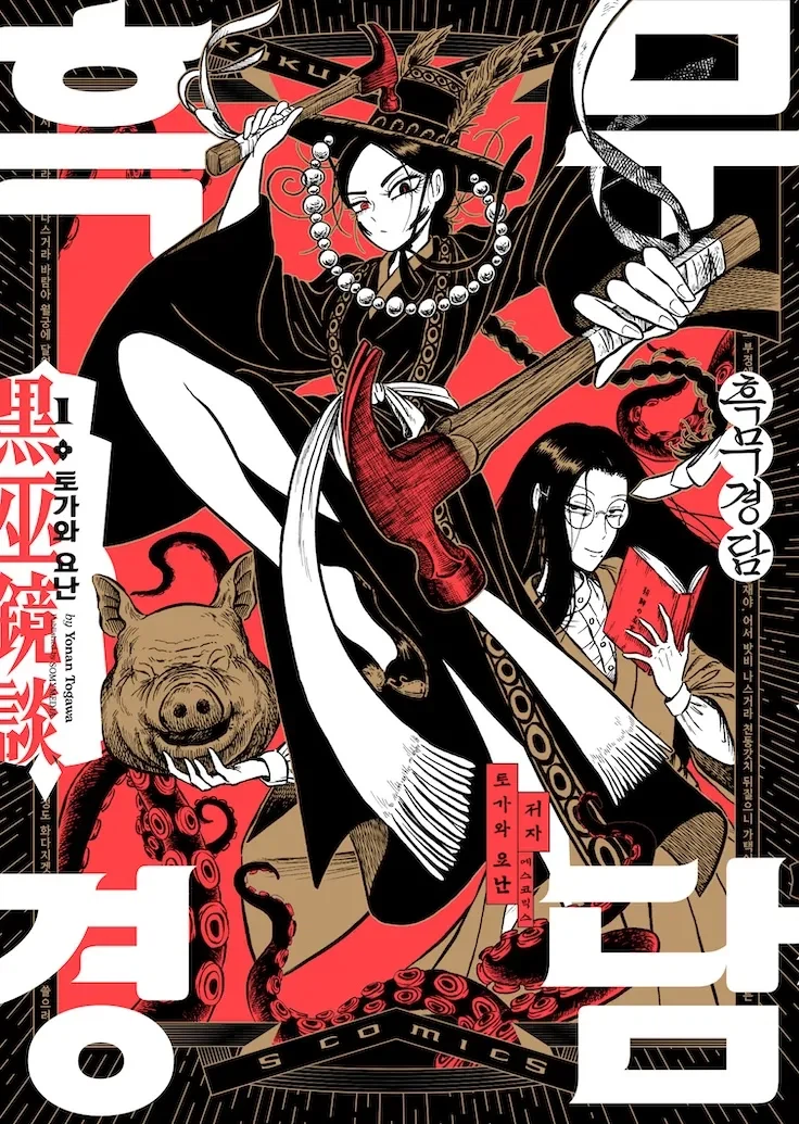 조선무당 만화에 들어온 축전의 정체_1.webp