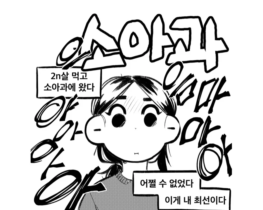 20대가 소아과 가는 만화_1.webp