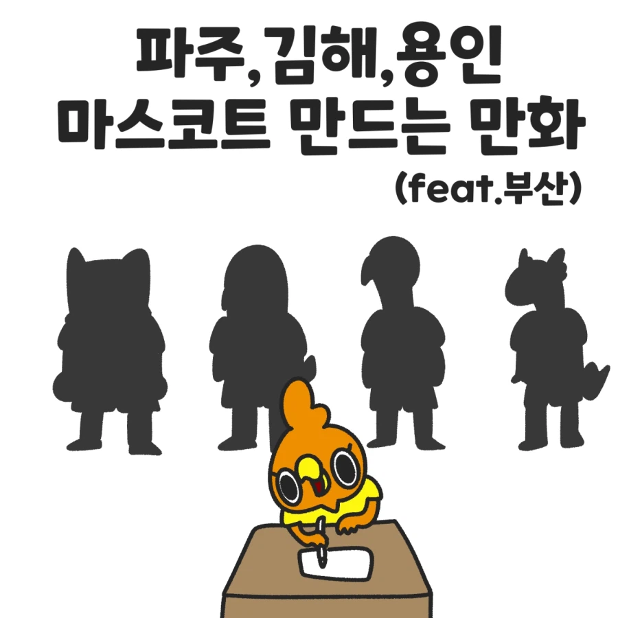 K리그) 신생 구단 마스코트 만드는 만화(+부산)_1.webp