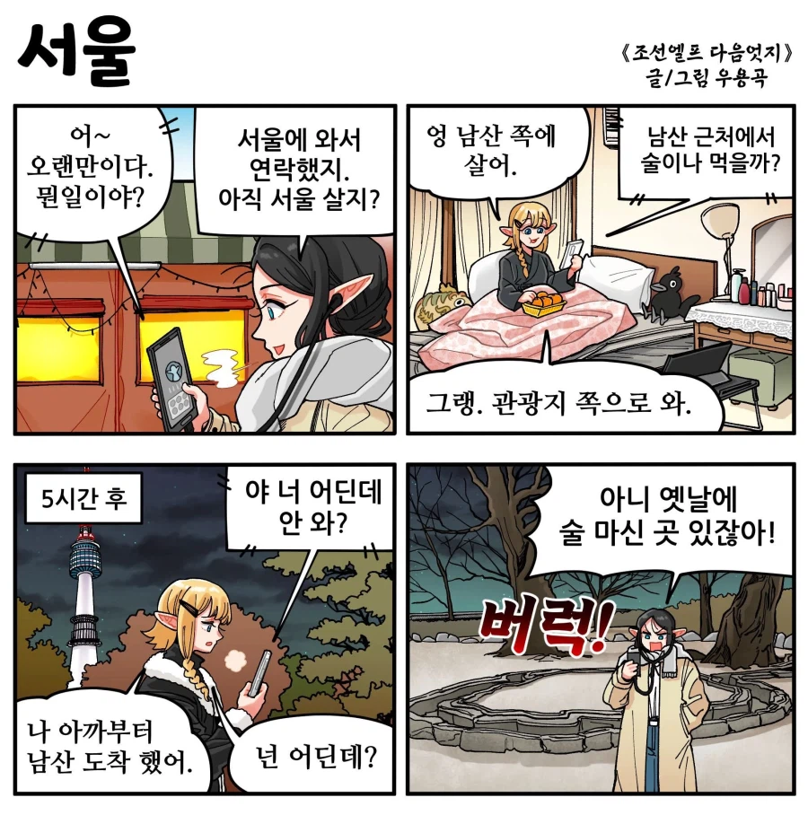 오래된 친구와 서울에서 술자리 약속을 잡능 만화_1.webp