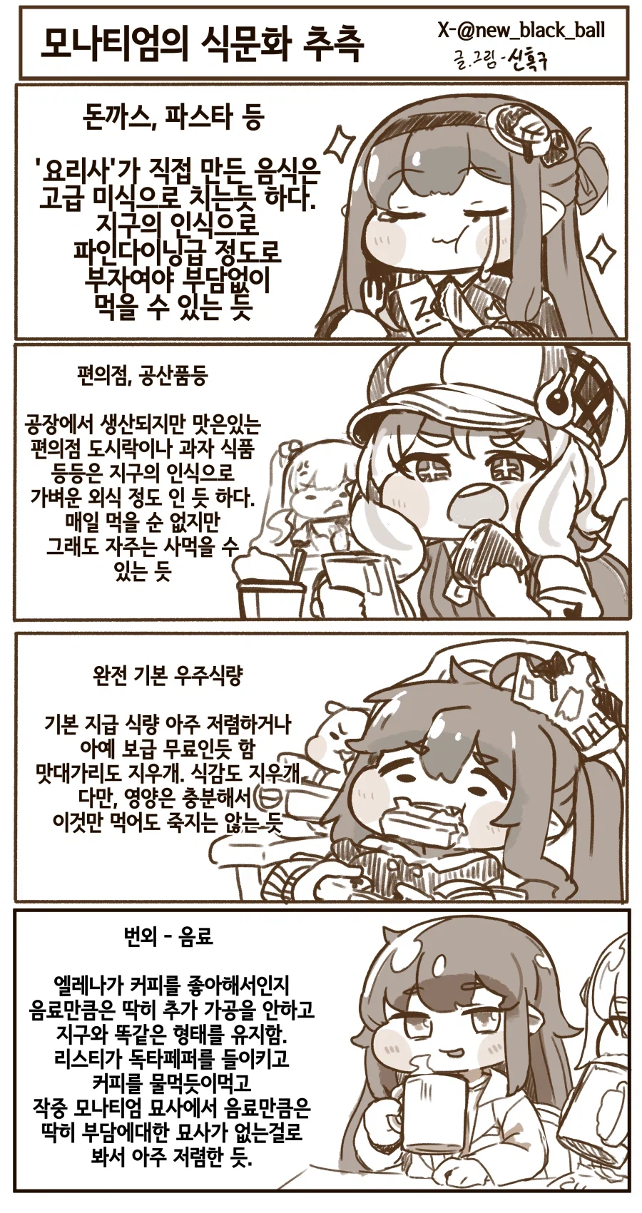 트릭컬) 모나티엄 식문화에 대한 추측 만화_1.webp