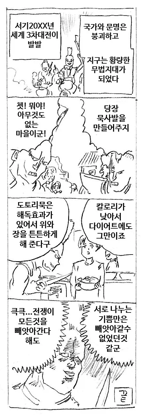 인류애 뽕차는 포스트 아포칼립스 4컷 manhwa_1.webp