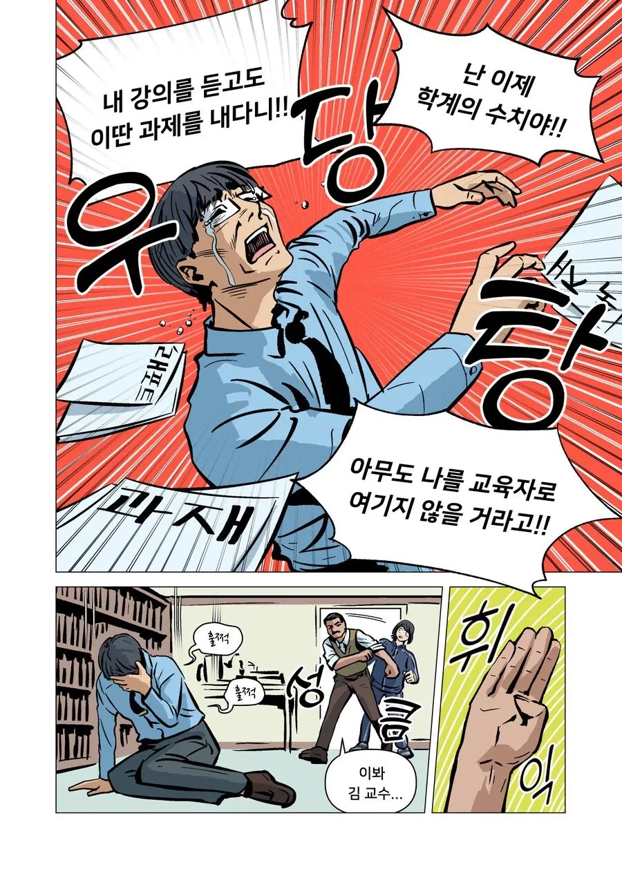 교수님이 오열하는 만화_2.webp