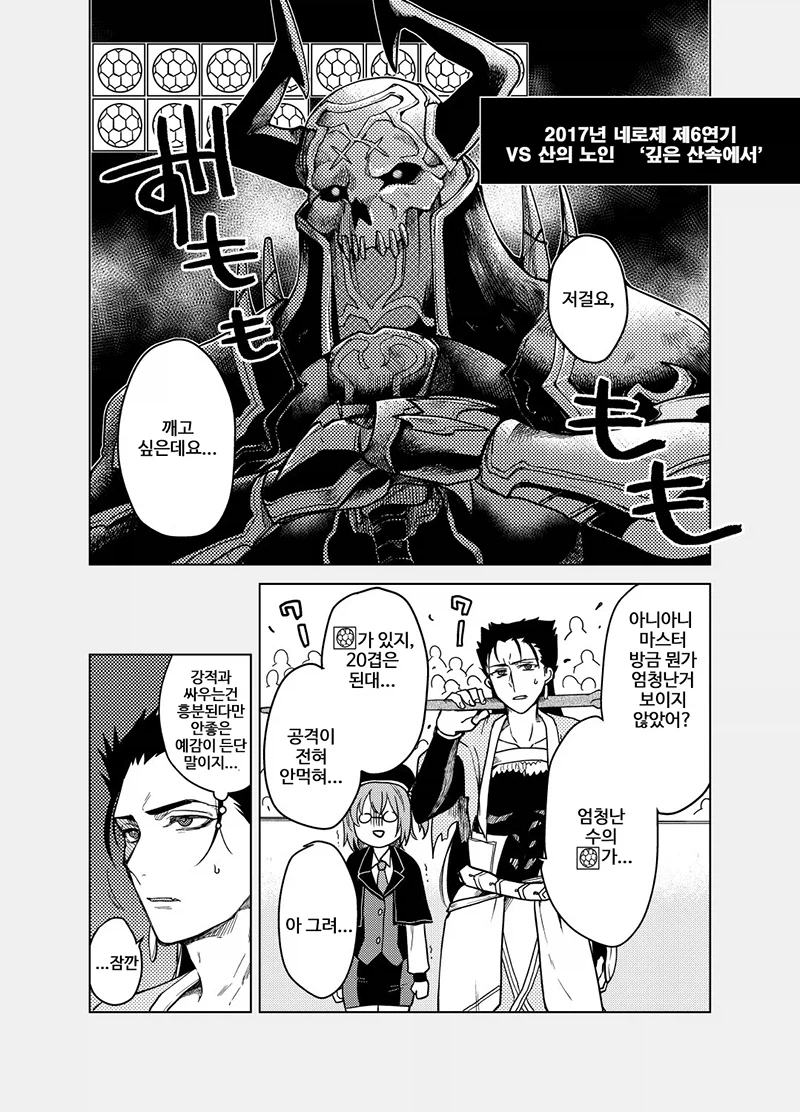 페이트) 모르는 아저씨와 인연레벨 오르는 만화_1.webp