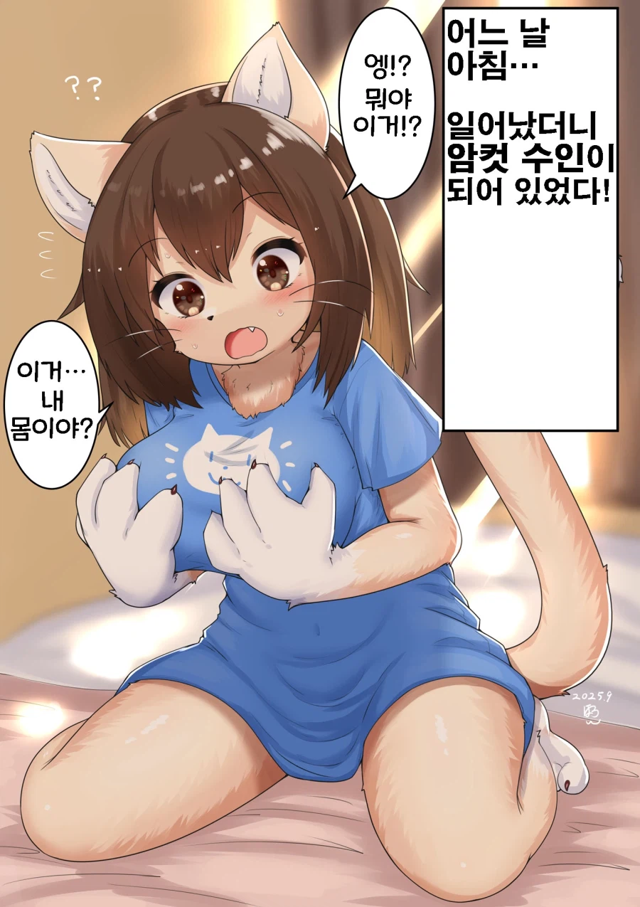 자고일어나니 암컷 퍼리가 된 만화_1.webp