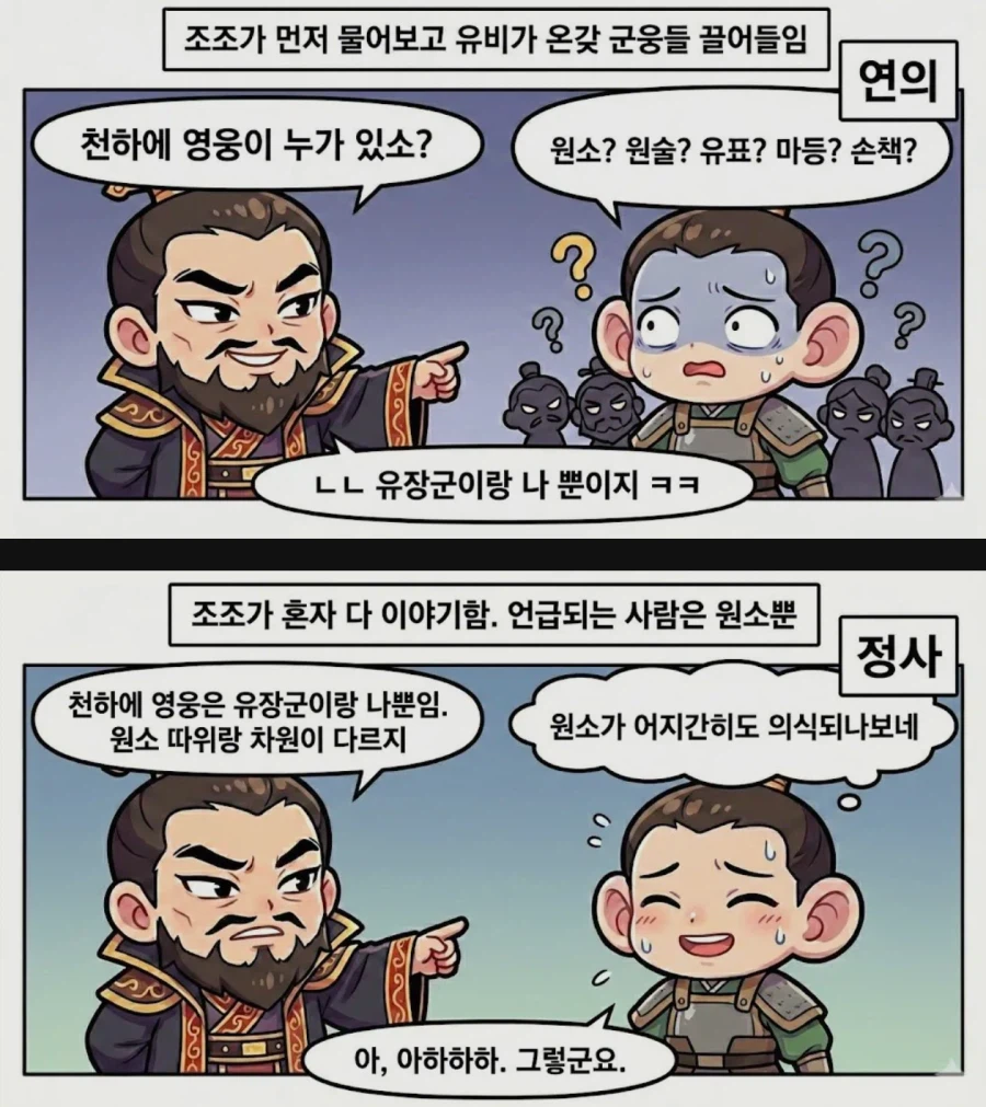 만화로 보는 삼국지 연의 VS 정사.JPG_2.webp