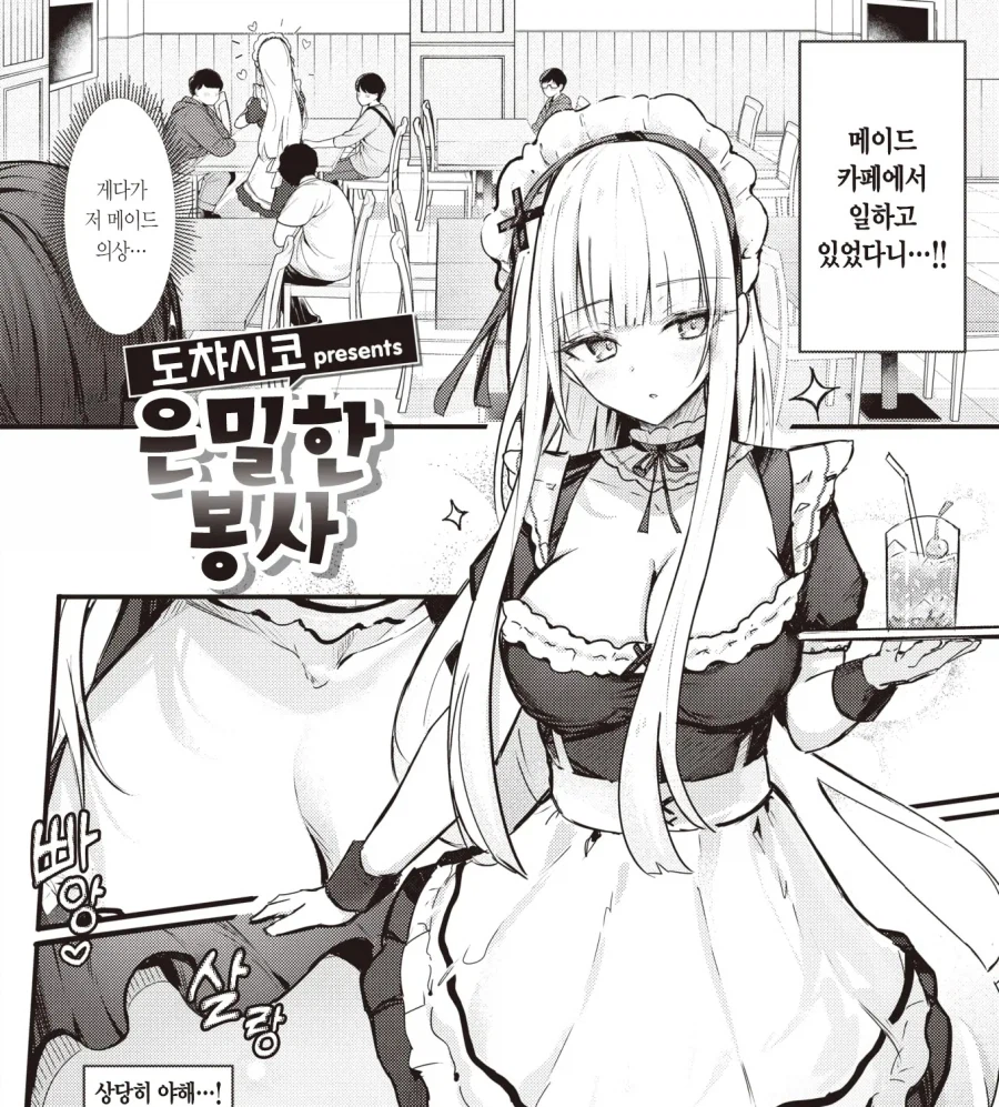 반 1등 미소녀가 해주는 메이드 카페 알바의 은밀한 봉사.manhwa_2.webp