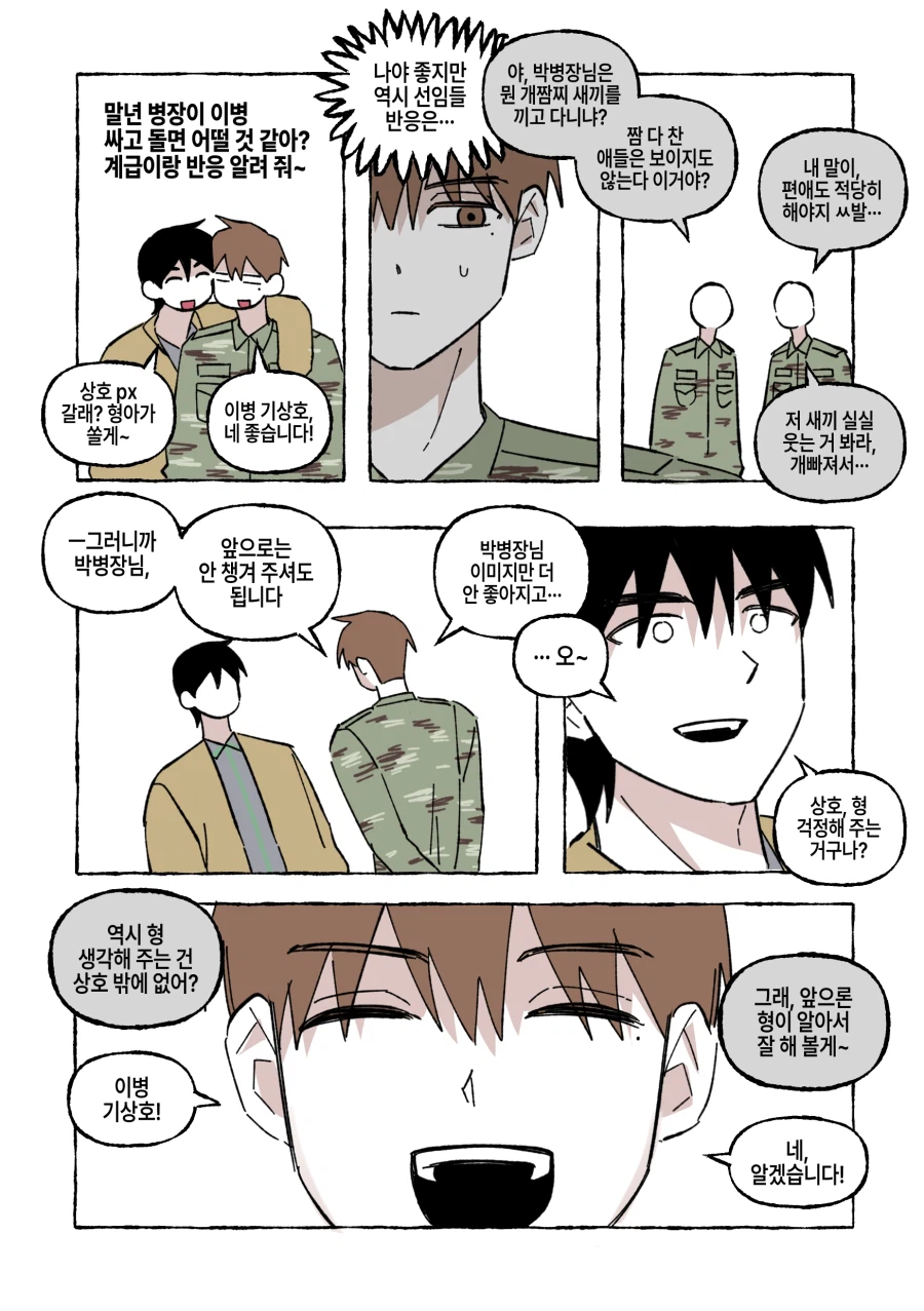 신병을 유독 귀여워하는 말년병장.manhwa_1.webp