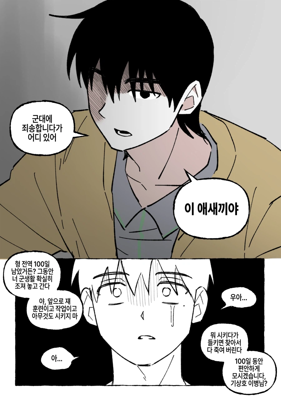 신병을 유독 귀여워하는 말년병장.manhwa_4.webp