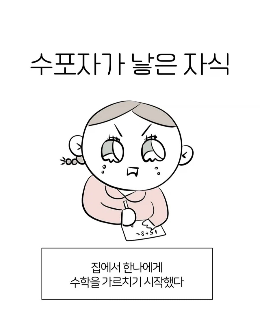 수포자가 낳은 자식.manga_1.webp