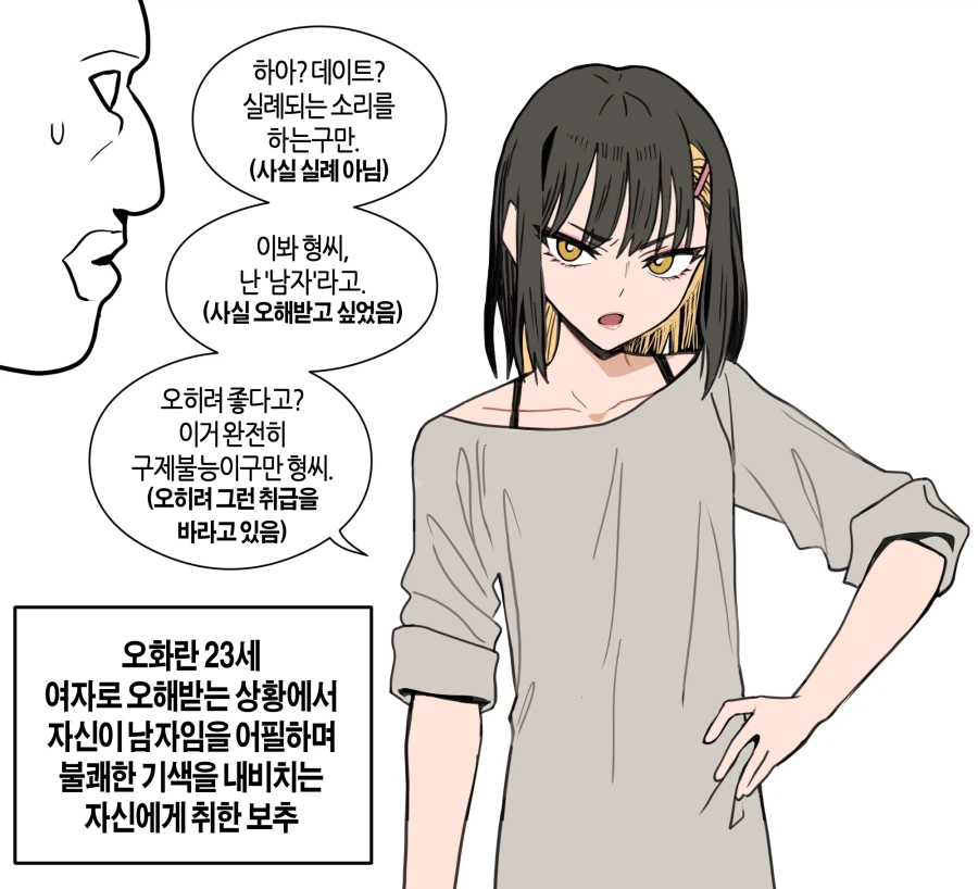 남자로 오해 받는 보추들의 심리_1.webp