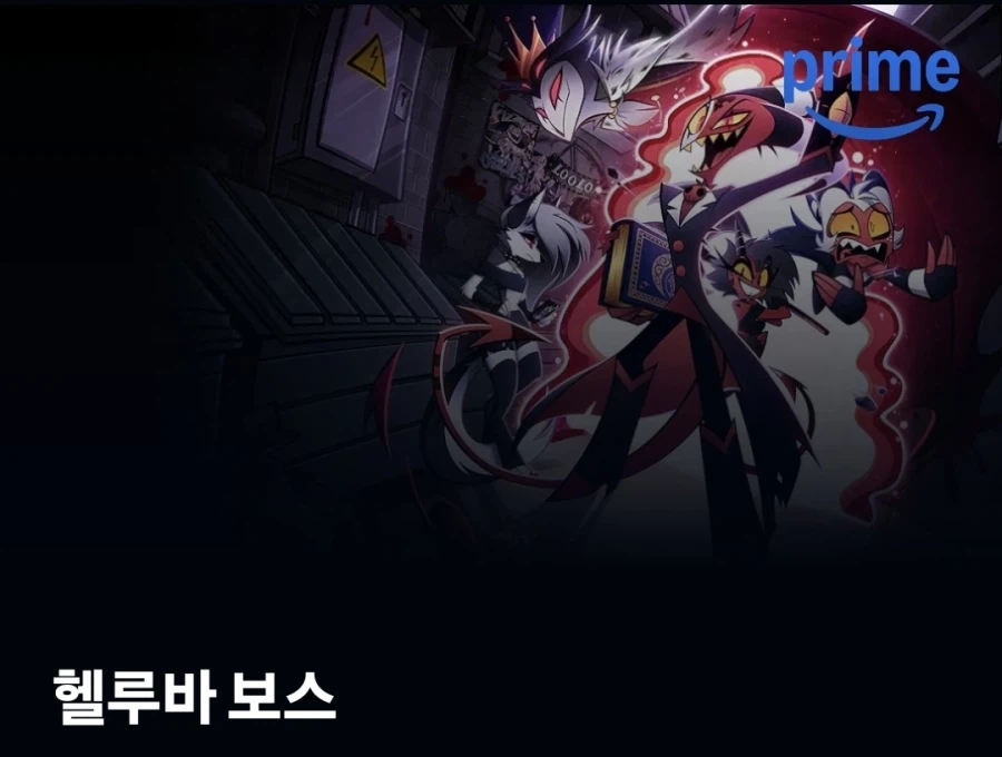 아마존 프라임_9.webp