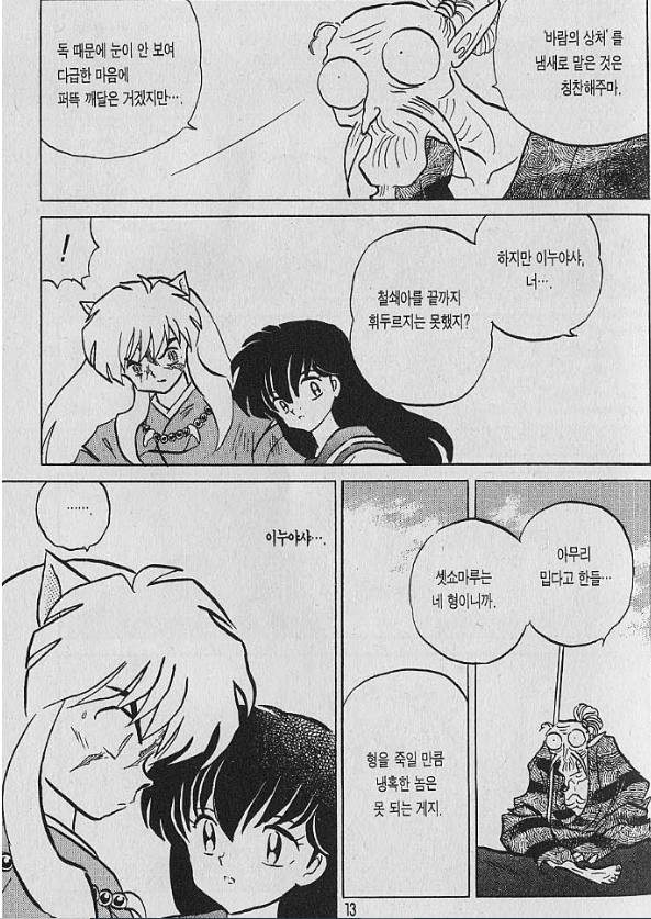 [이누야샤] 이누야샤가 셋쇼마루를 죽일 기회가 있었다는걸 인지 못하는 이유가._3.png