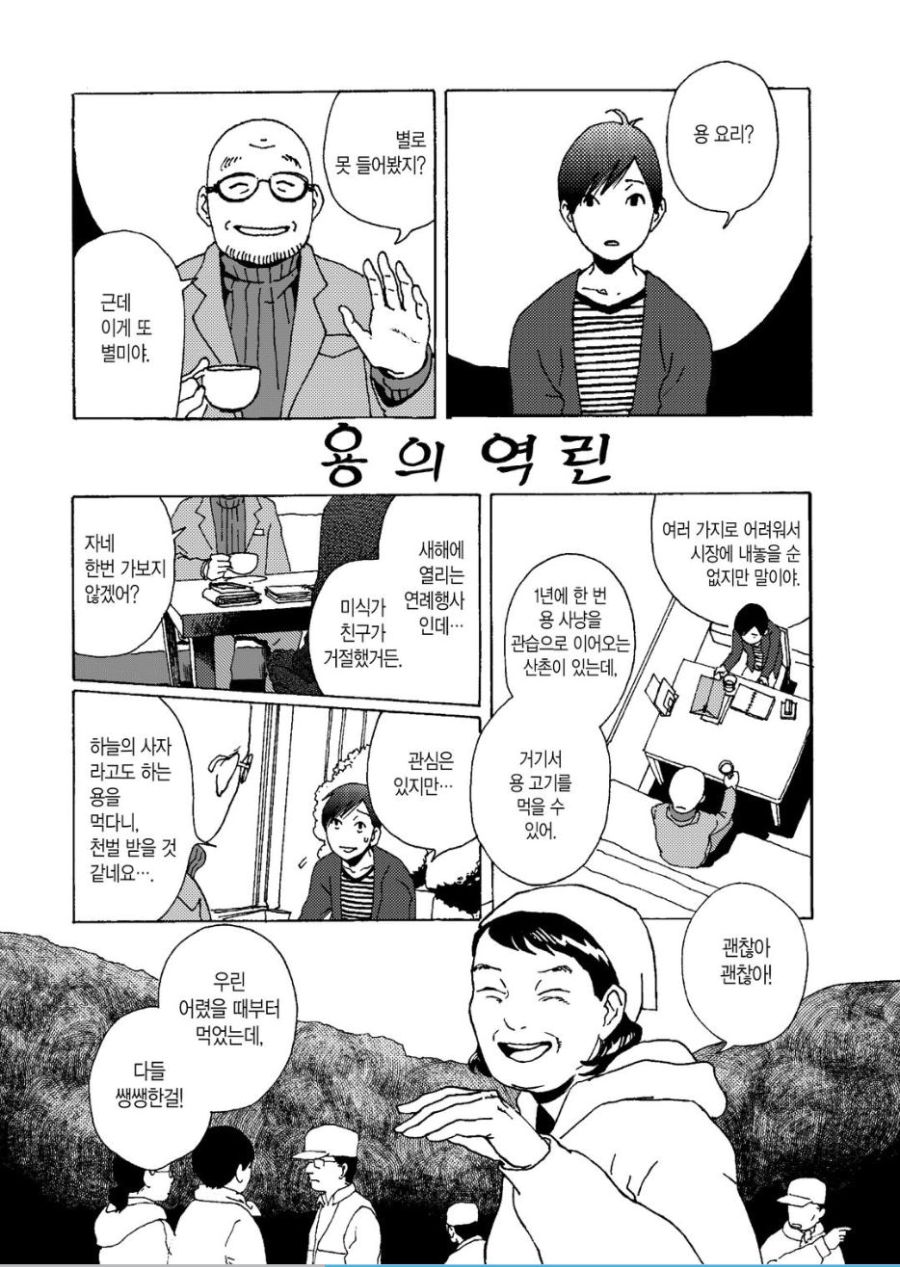 시골에 가서 용 고기를 먹는 만화_1.jpg