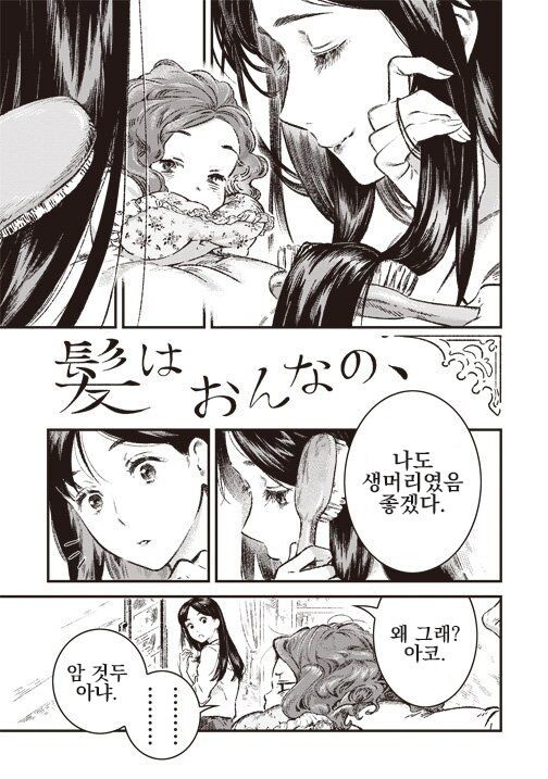 곱슬머리가 마음에 안드는 여자아이 만화.,MANGA_1.jpg