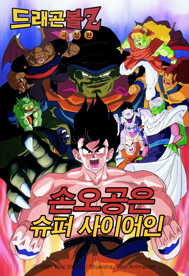 드래곤볼Z 극장판 과장광고 甲_1.webp