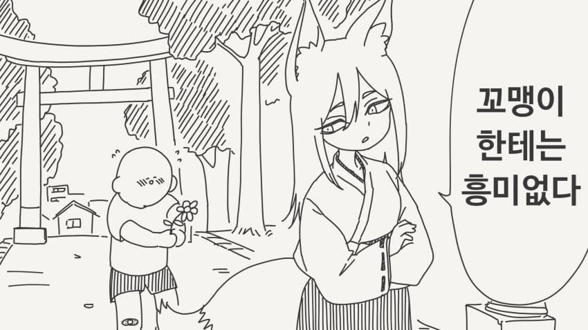 어린 꼬맹이한테는 흥미 없다는 여우신령님.manhwa_1.jpg