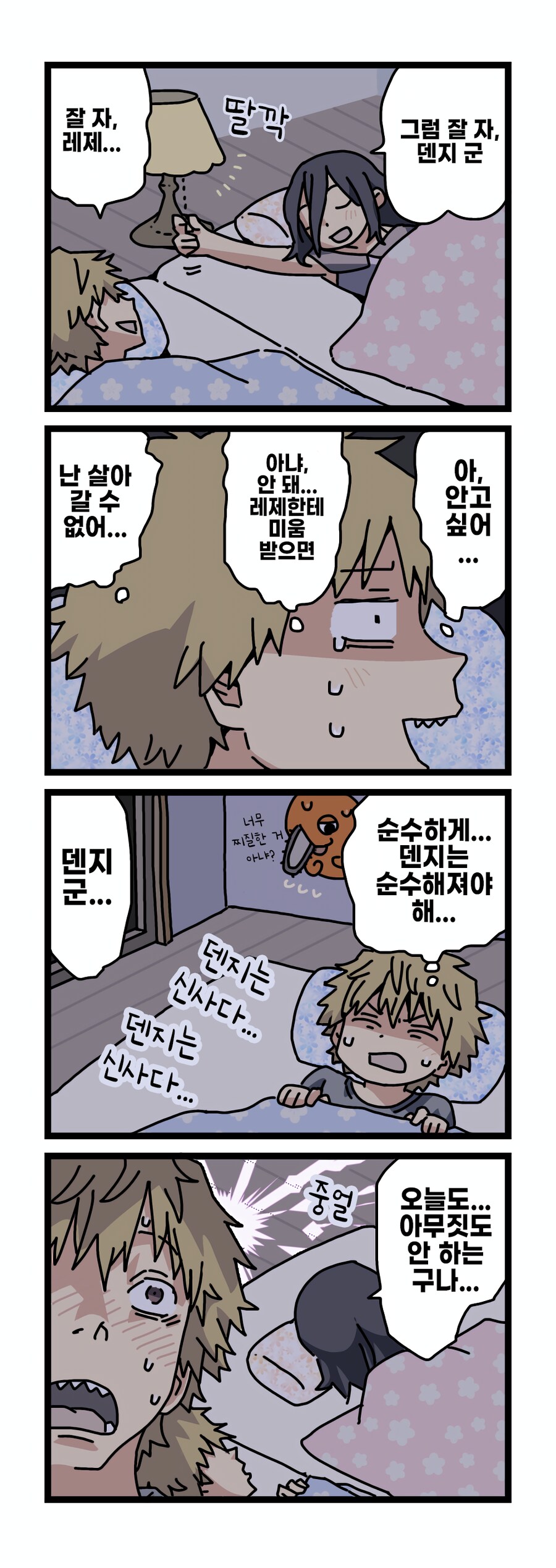 (스압)체인소맨 덴지 레제를 학교에 보낸 If 완결.manhwa_8.png