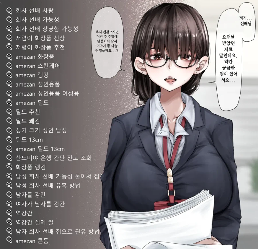 주말에 만나자는 음침후배의 검색기록_1.webp