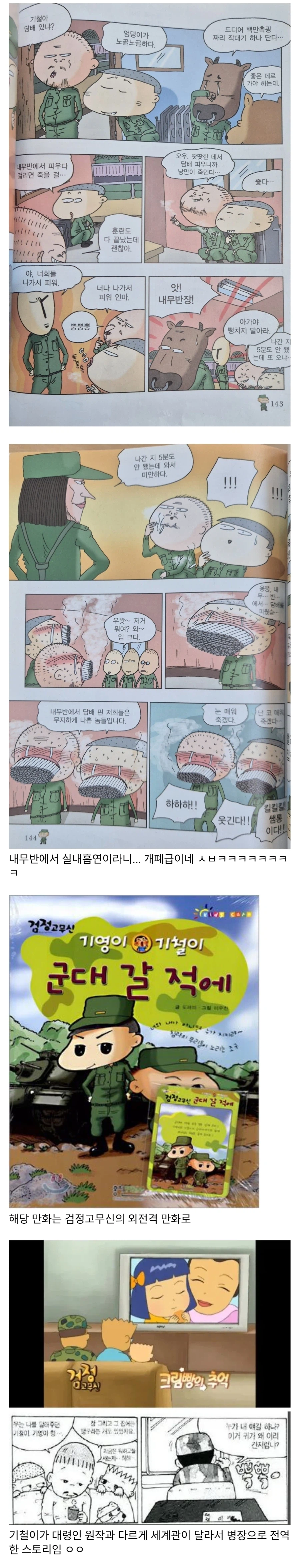 내무반에서 흡연한 이기철 훈련병의 최후.manhwa_1.webp
