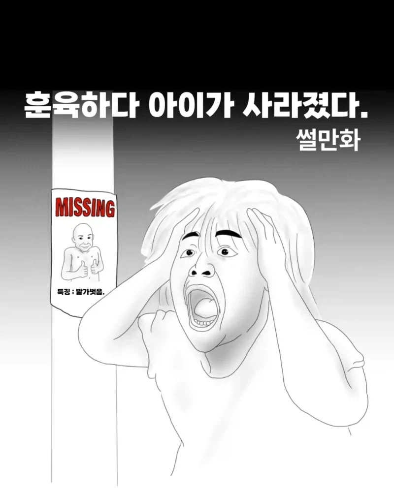 훈육하다 아이가 사라진 .manhwa_1.webp