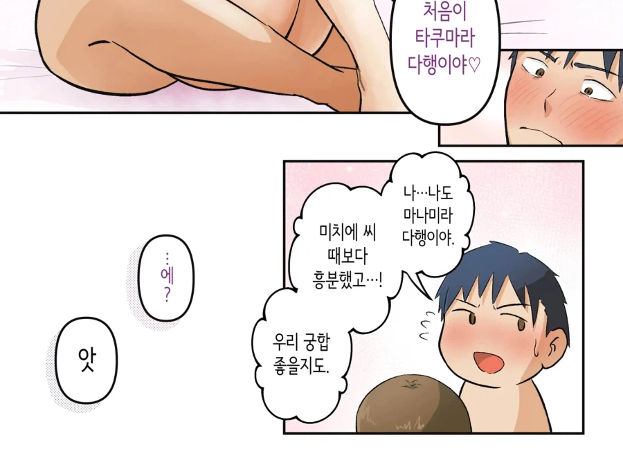 첫경험이 여친이라서 다행이라는 남친.manhwa_2.webp