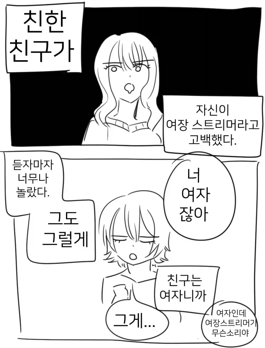 친구가 여장BJ라고 고백하는 만화_1.webp